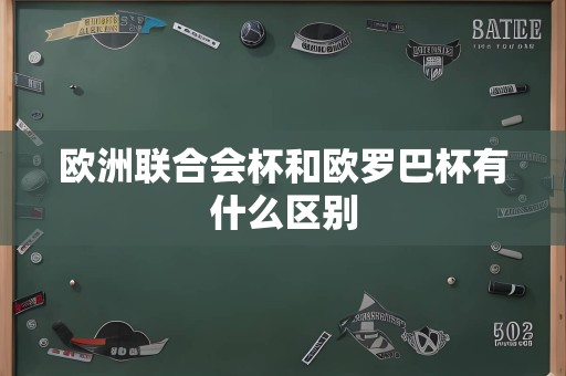 欧洲联合会杯和欧罗巴杯有什么区别