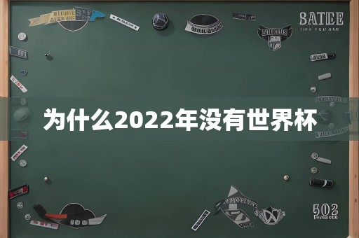 为什么2022年没有世界杯