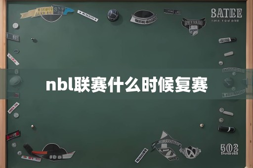 nbl联赛什么时候复赛