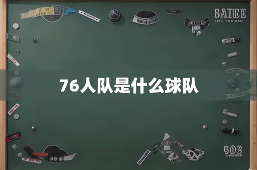 76人队是什么球队