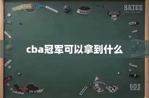 cba冠军可以拿到什么