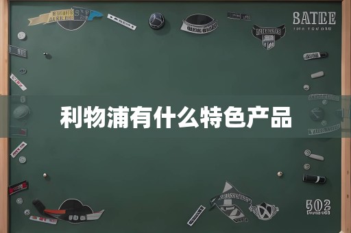 利物浦有什么特色产品