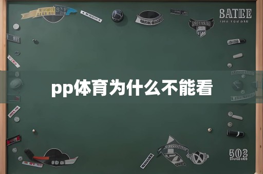 pp体育为什么不能看