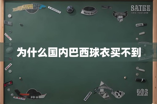 为什么国内巴西球衣买不到