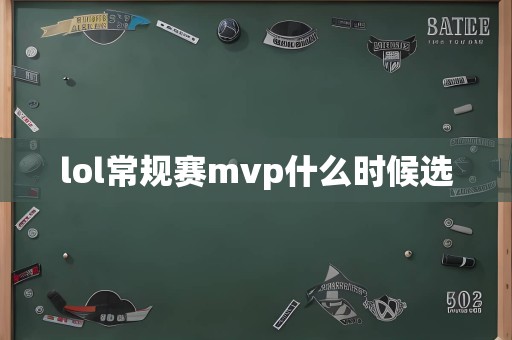 lol常规赛mvp什么时候选