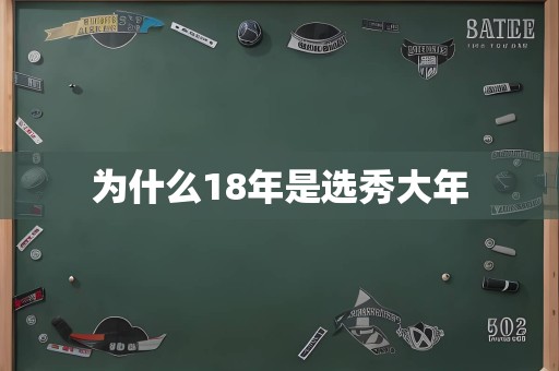 为什么18年是选秀大年