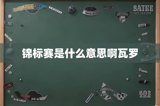 锦标赛是什么意思啊瓦罗