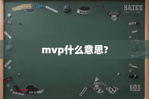 mvp什么意思?