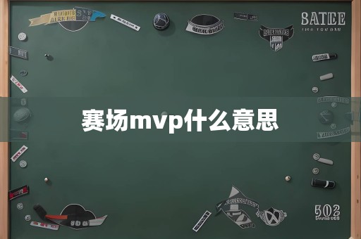 赛场mvp什么意思