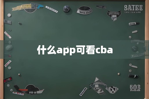 什么app可看cba