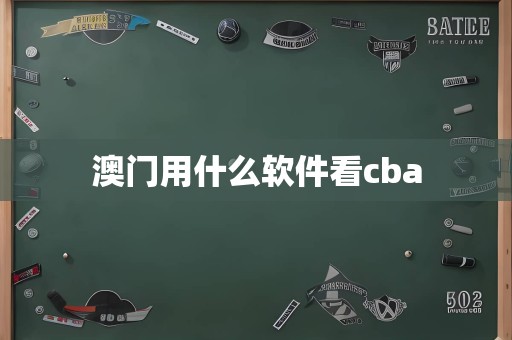 澳门用什么软件看cba