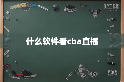 什么软件看cba直播