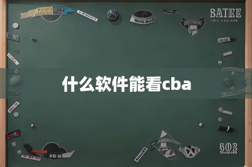 什么软件能看cba