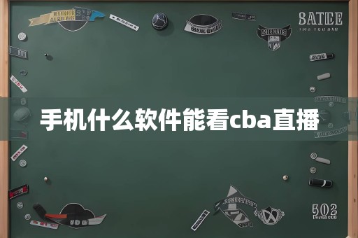 手机什么软件能看cba直播