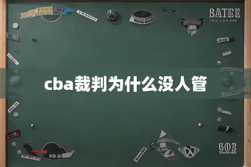 cba裁判为什么没人管