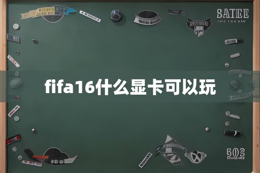 fifa16什么显卡可以玩