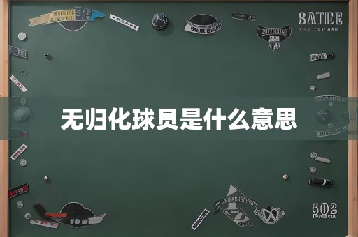 无归化球员是什么意思