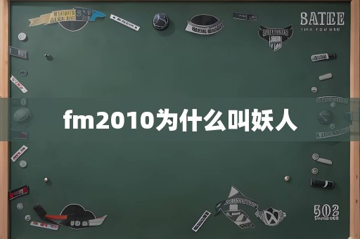 fm2010为什么叫妖人