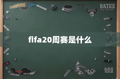 fifa20周赛是什么