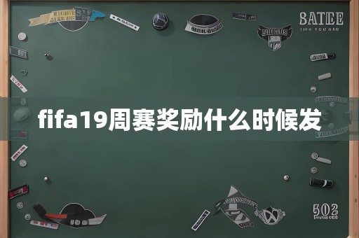 fifa19周赛奖励什么时候发