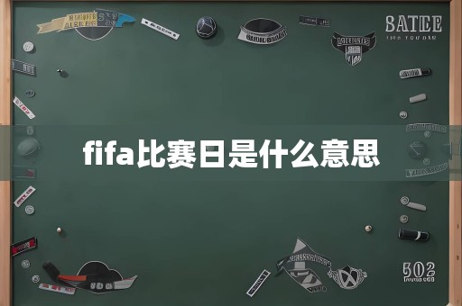 fifa比赛日是什么意思