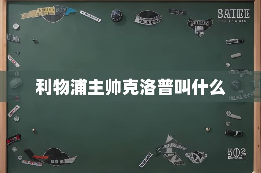 利物浦主帅克洛普叫什么