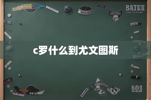 c罗什么到尤文图斯