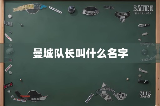 曼城队长叫什么名字