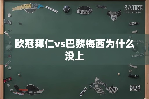 欧冠拜仁vs巴黎梅西为什么没上