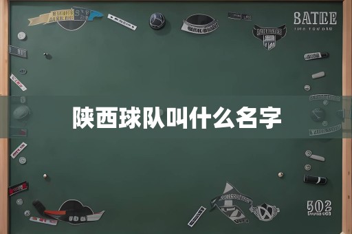 陕西球队叫什么名字