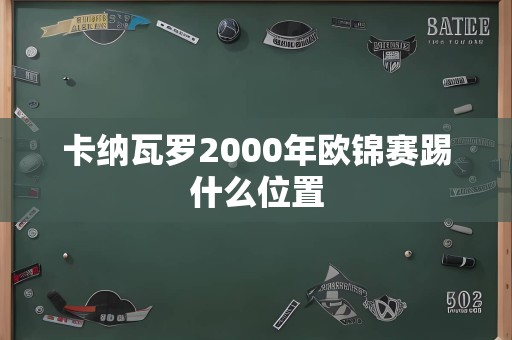 卡纳瓦罗2000年欧锦赛踢什么位置