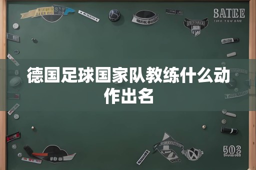 德国足球国家队教练什么动作出名