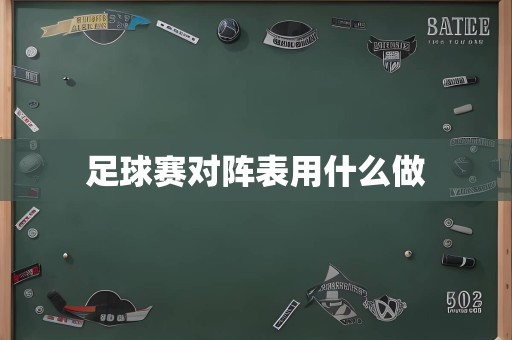 足球赛对阵表用什么做