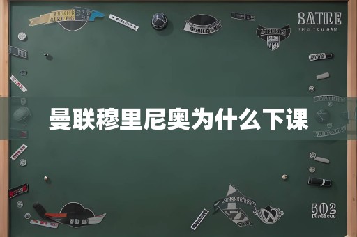 曼联穆里尼奥为什么下课