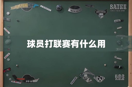 球员打联赛有什么用