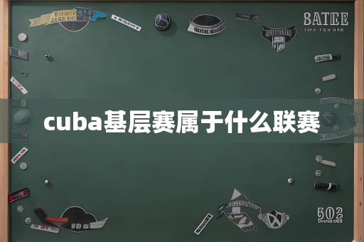 cuba基层赛属于什么联赛