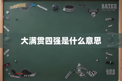 大满贯四强是什么意思