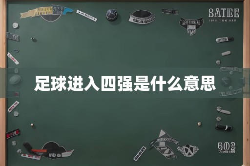 足球进入四强是什么意思