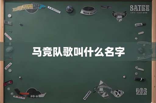 马竞队歌叫什么名字