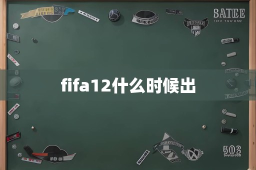 fifa12什么时候出