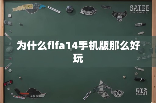 为什么fifa14手机版那么好玩