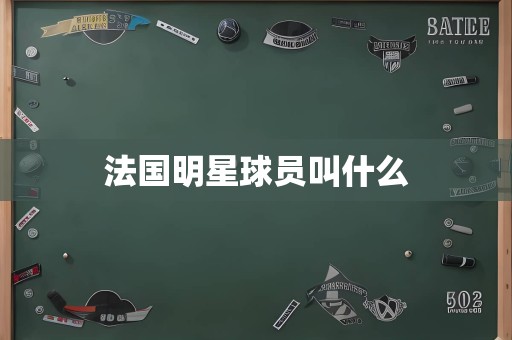 法国明星球员叫什么