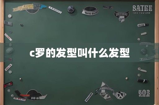 c罗的发型叫什么发型