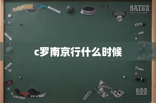 c罗南京行什么时候