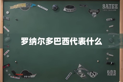 罗纳尔多巴西代表什么