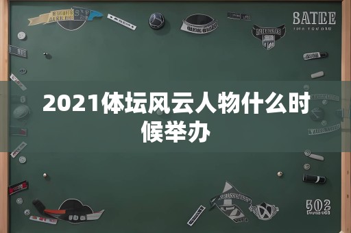 2021体坛风云人物什么时候举办