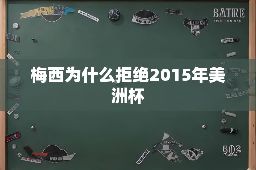 梅西为什么拒绝2015年美洲杯