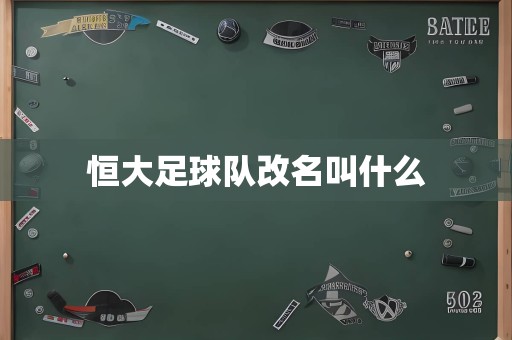 恒大足球队改名叫什么