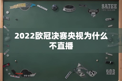 2022欧冠决赛央视为什么不直播