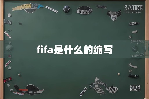 fifa是什么的缩写